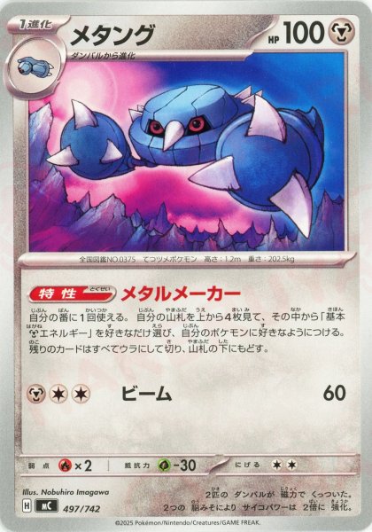 画像1: メタング(-){鋼}〈497/742〉[MC] (1)