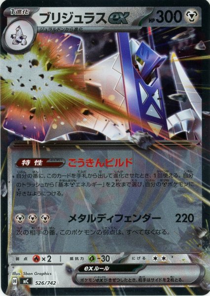 画像1: ブリジュラスex:ミラー(-){鋼}〈526/742〉[MC-M] (1)