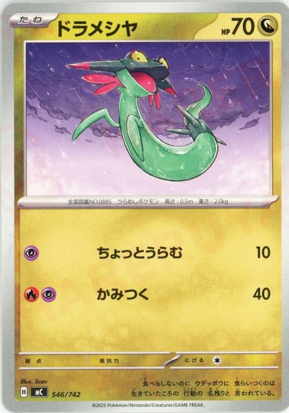 画像1: ドラメシヤ(-){ドラゴン}〈546/742〉[MC] (1)