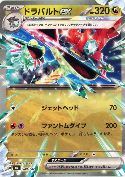 画像1: ドラパルトex(-){ドラゴン}〈548/742〉[MC] (1)