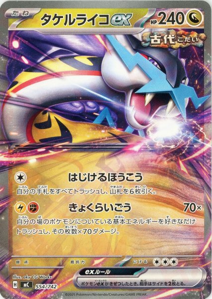 画像1: タケルライコex(-){ドラゴン}〈554/742〉[MC] (1)