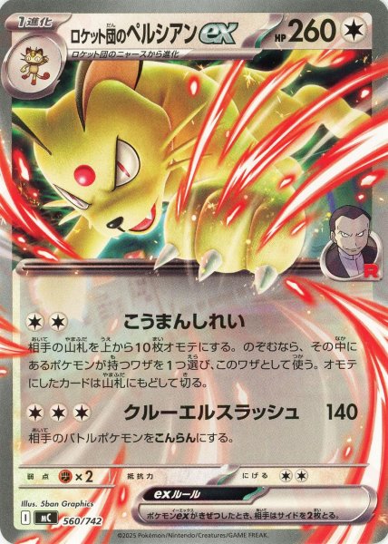 画像1: ロケット団のペルシアンex(-){無}〈560/742〉[MC] (1)