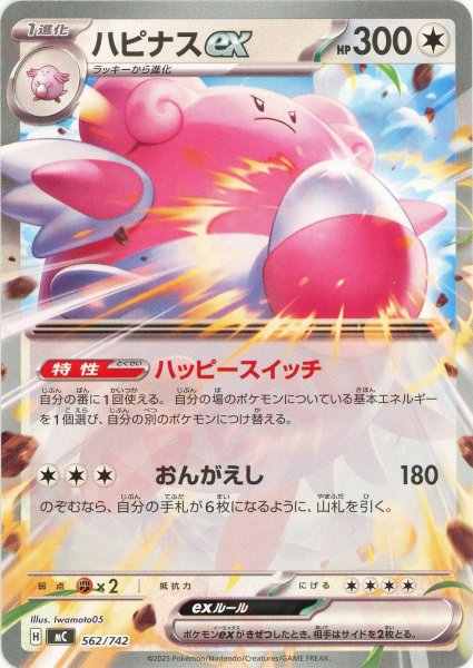 画像1: ハピナスex(-){無}〈562/742〉[MC] (1)