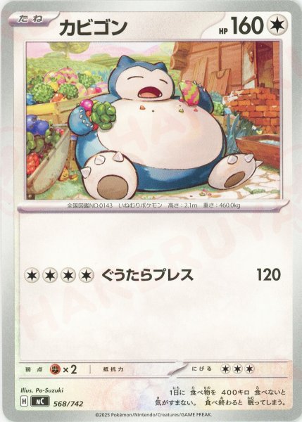 画像1: カビゴン(-){無}〈568/742〉[MC] (1)