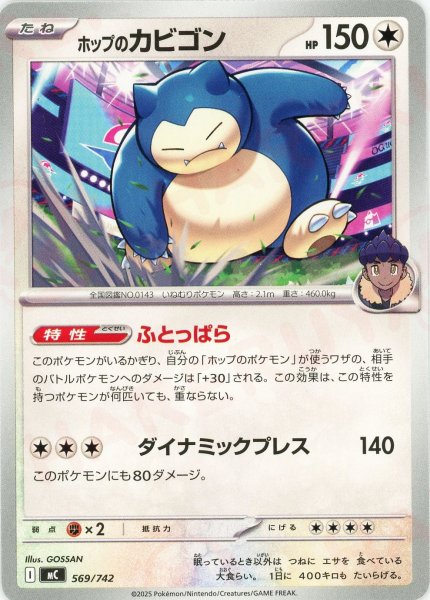 画像1: ホップのカビゴン(-){無}〈569/742〉[MC] (1)