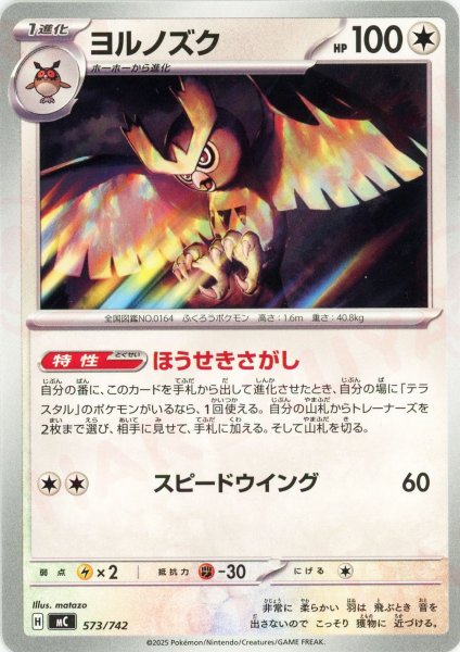 画像1: ヨルノズク(-){無}〈573/742〉[MC] (1)