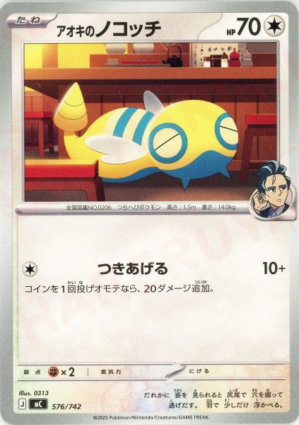 画像1: アオキのノコッチ(-){無}〈576/742〉[MC] (1)