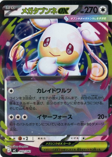 画像1: メガタブンネex:ミラー(-){無}〈602/742〉[MC-M] (1)