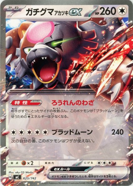 画像1: ガチグマアカツキex(-){無}〈625/742〉[MC] (1)