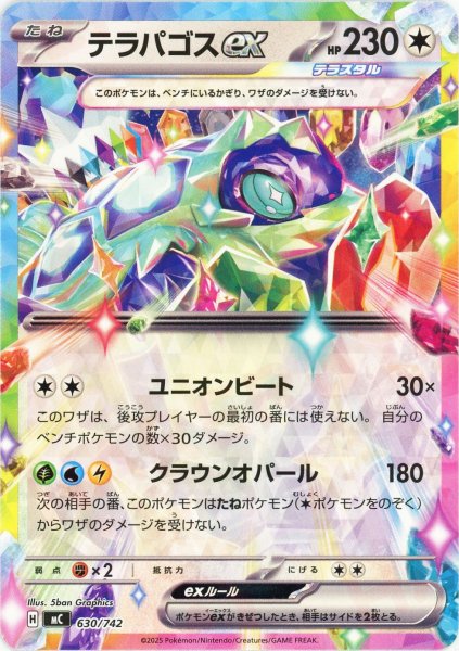 画像1: テラパゴスex(-){無}〈630/742〉[MC] (1)