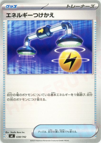 画像1: エネルギーつけかえ(-){グッズ}〈638/742〉[MC] (1)