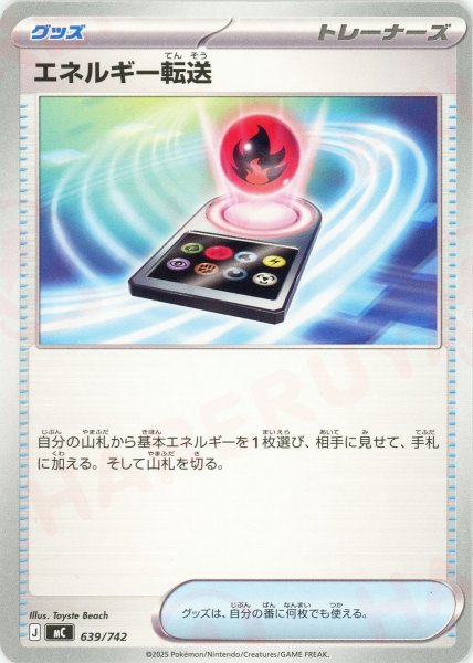 画像1: エネルギー転送(-){グッズ}〈639/742〉[MC] (1)