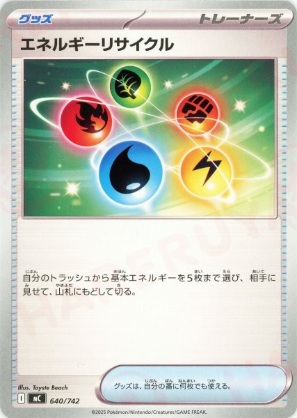 画像1: エネルギーリサイクル(-){グッズ}〈640/742〉[MC] (1)