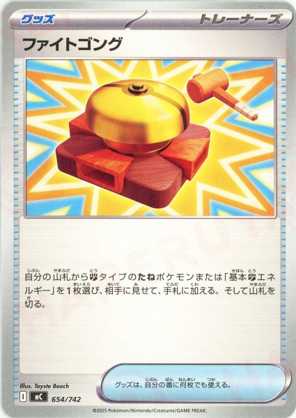 画像1: ファイトゴング(-){グッズ}〈654/742〉[MC] (1)