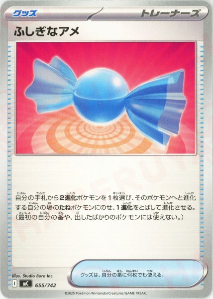 画像1: ふしぎなアメ(-){グッズ}〈655/742〉[MC] (1)