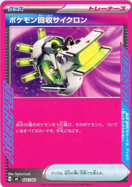 画像1: ポケモン回収サイクロン(-){グッズ}〈664/742〉[MC] (1)