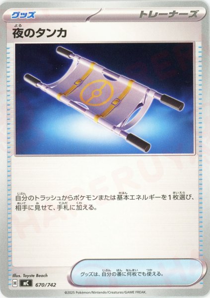 画像1: 夜のタンカ(-){グッズ}〈670/742〉[MC] (1)