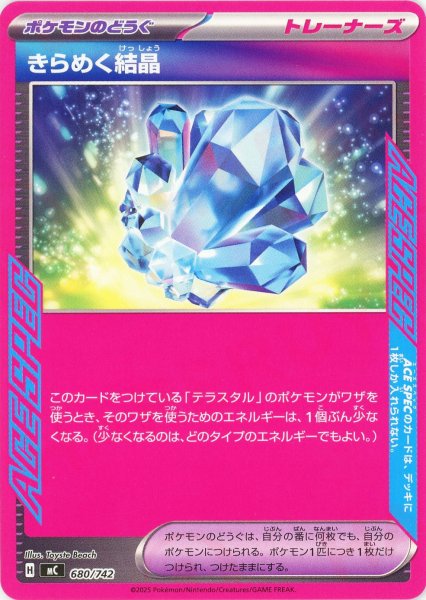 画像1: きらめく結晶(-){グッズ}〈680/742〉[MC] (1)