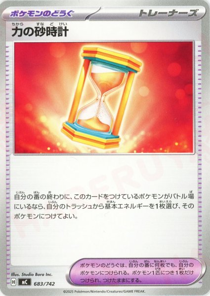 画像1: 力の砂時計(-){グッズ}〈683/742〉[MC] (1)