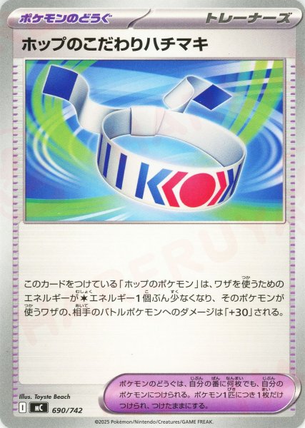 画像1: ホップのこだわりハチマキ(-){グッズ}〈690/742〉[MC] (1)