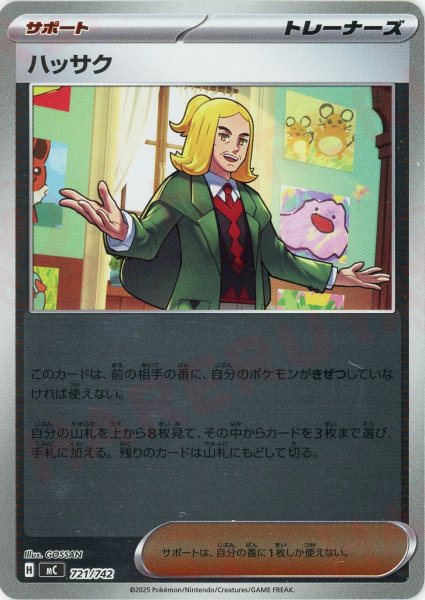 画像1: ハッサク:ミラー(-){サポート}〈721/742〉[MC-M] (1)