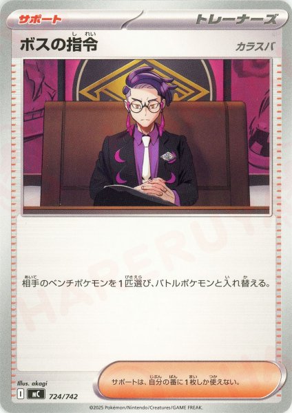 画像1: ボスの指令(-){サポート}〈724/742〉[MC] (1)