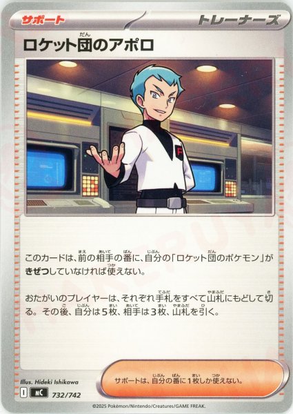 画像1: ロケット団のアポロ(-){サポート}〈732/742〉[MC] (1)