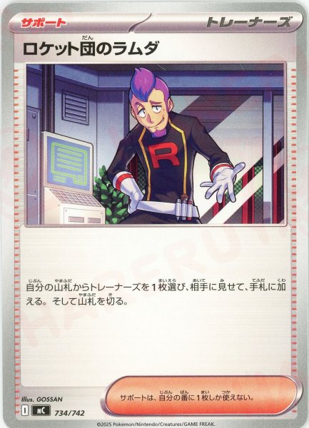 画像1: ロケット団のラムダ(-){サポート}〈734/742〉[MC] (1)