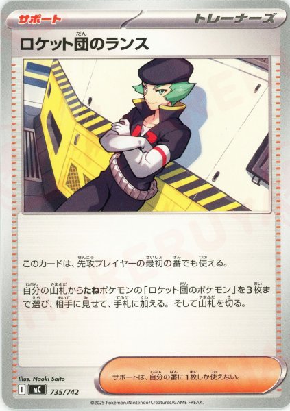 画像1: ロケット団のランス(-){サポート}〈735/742〉[MC] (1)