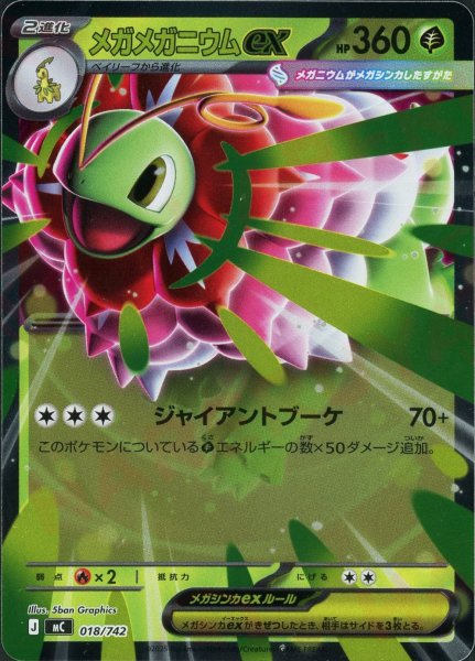 画像1: メガメガニウムex:ミラー(-){草}〈018/742〉[MC-M] (1)