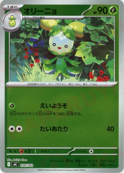 画像1: オリーニョ:ミラー(-){草}〈070/742〉[MC-M] (1)