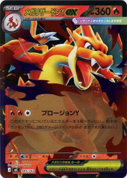 画像1: メガリザードンYex:ミラー(-){炎}〈085/742〉[MC-M] (1)