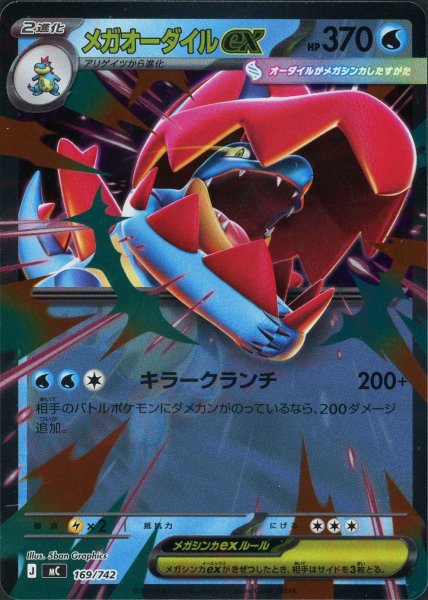 画像1: メガオーダイルex:ミラー(-){水}〈169/742〉[MC-M] (1)