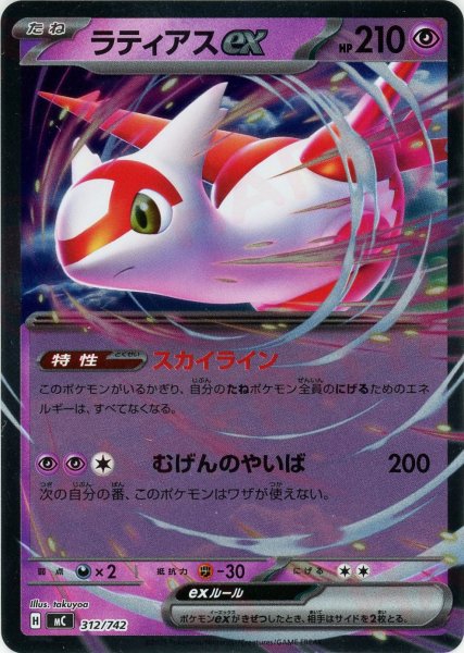 画像1: ラティアスex:ミラー(-){超}〈312/742〉[MC-M] (1)