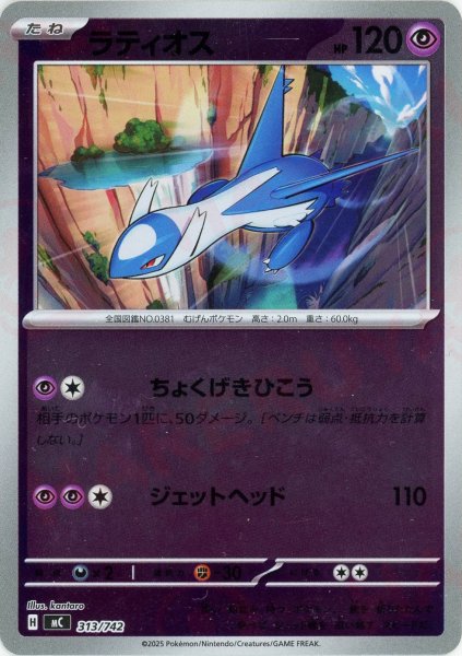 画像1: ラティオス:ミラー(-){超}〈313/742〉[MC-M] (1)