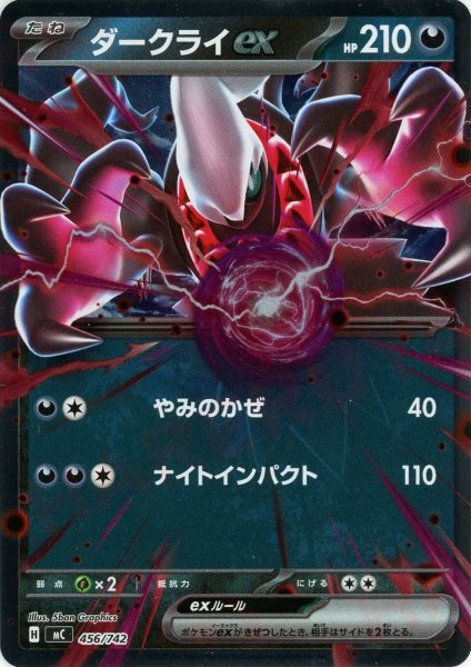 画像1: ダークライex:ミラー(-){悪}〈456/742〉[MC-M] (1)