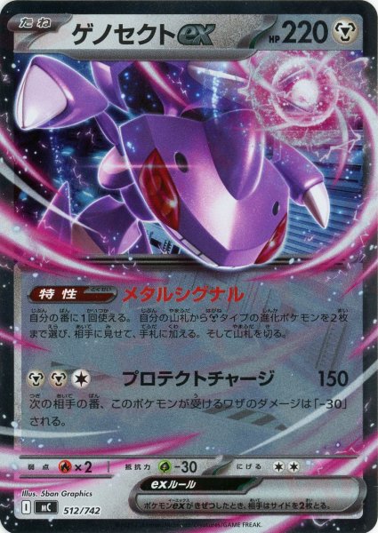 画像1: ゲノセクトex:ミラー(-){鋼}〈512/742〉[MC-M] (1)