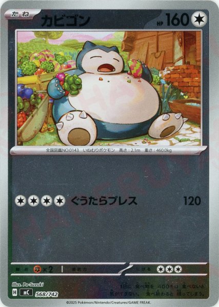 画像1: カビゴン:ミラー(-){無}〈568/742〉[MC-M] (1)