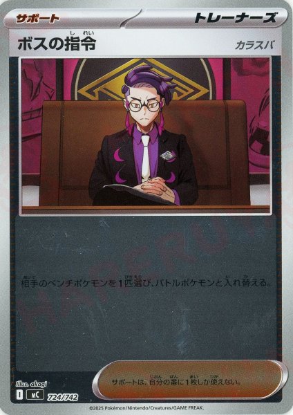 画像1: ボスの指令:ミラー(-){サポート}〈724/742〉[MC-M] (1)