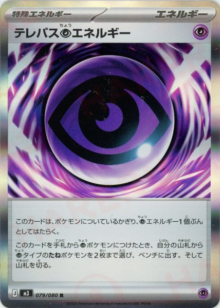 画像1: テレパス超エネルギー(R){エネルギー}〈079/080〉[M3] (1)