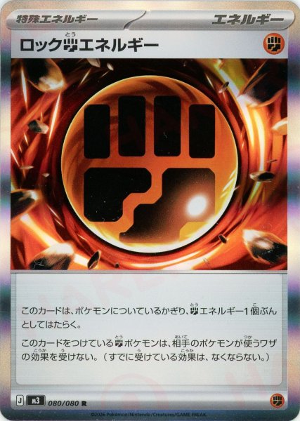 画像1: ロック闘エネルギー(R){エネルギー}〈080/080〉[M3] (1)