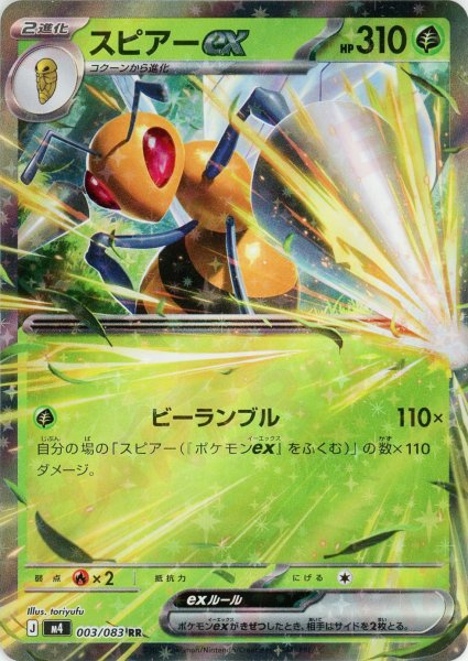 画像1: スピアーex(RR){草}〈003/083〉[M4] (1)