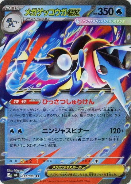 画像1: メガゲッコウガex(RR){水}〈022/083〉[M4] (1)