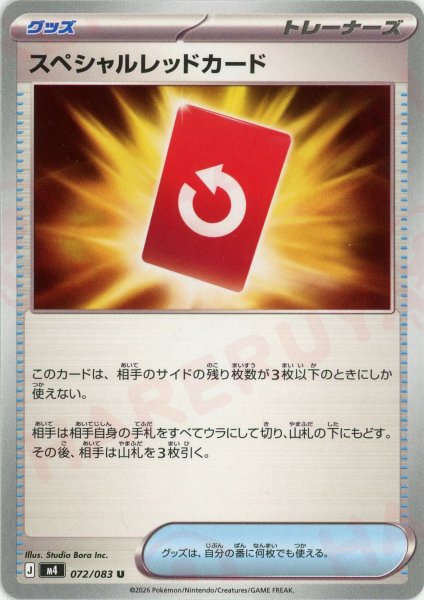 画像1: スペシャルレッドカード(U){グッズ}〈072/083〉[M4] (1)