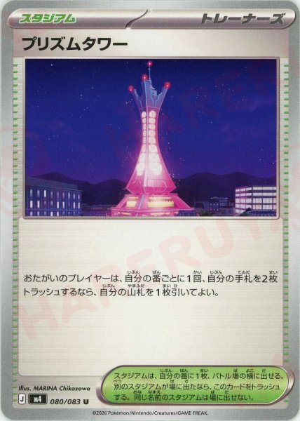 画像1: プリズムタワー(U){スタジアム}〈080/083〉[M4] (1)