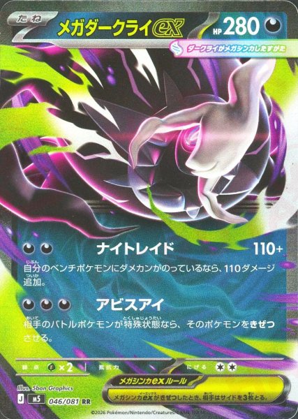 画像1: メガダークライex(RR){悪}〈046/081〉[M5] (1)