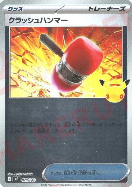 画像1: クラッシュハンマー(-){グッズ}〈029/040〉[MF] (1)