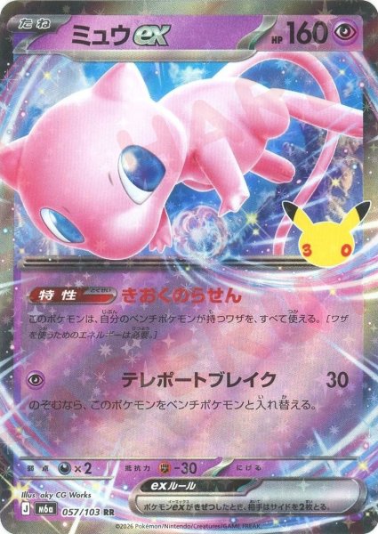 画像1: ミュウex(RR){超}〈057/103〉[M6a] (1)