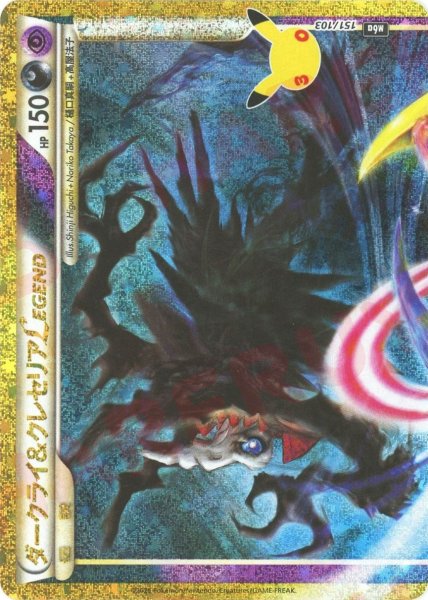 画像1: ダークライ＆クレセリアLEGEND:上(-){悪}〈151/103〉[M6a] (1)
