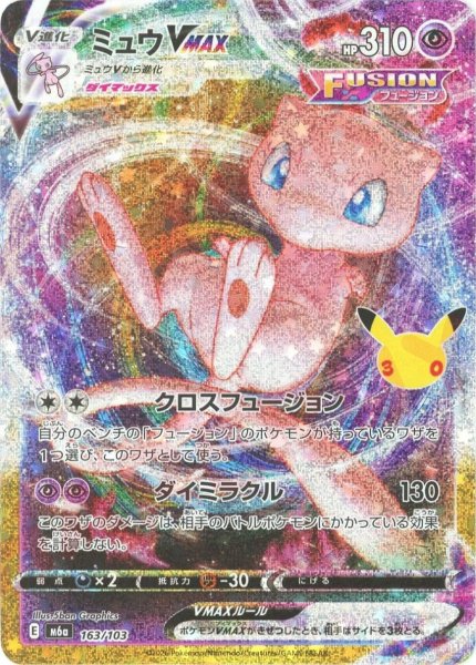 画像1: ミュウVMAX(-){超}〈163/103〉[M6a] (1)